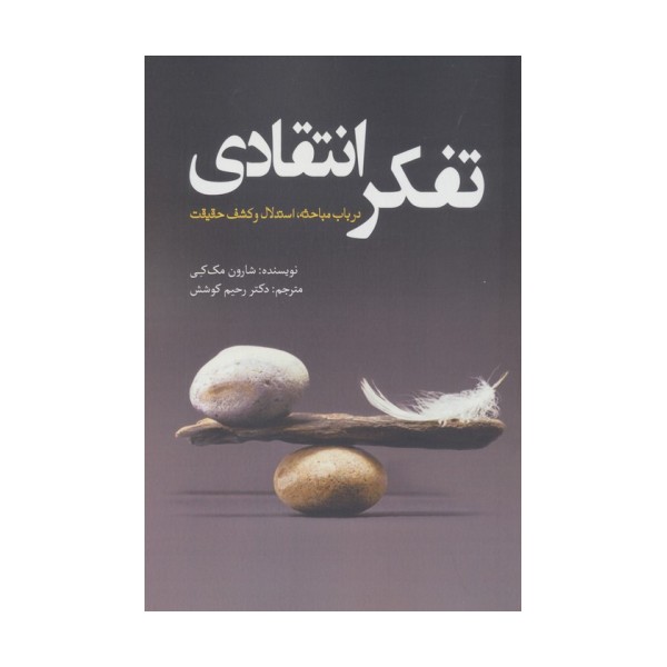 تفکر انتقادی (در باب مباحثه،استدلال و کشف حقیقت)