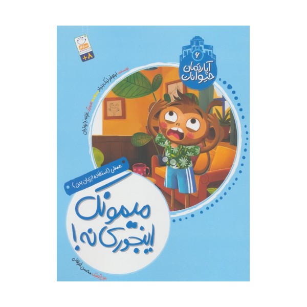 آپارتمان حیوانات 6 (میمونک اینجوری نه!)،(همدلی:استفاده از زبان بدن)