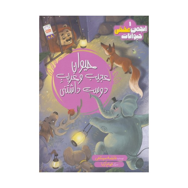 انجمن مخفی حیوانات 1 (حیوانات عجیب و غریب دوست داشتنی)