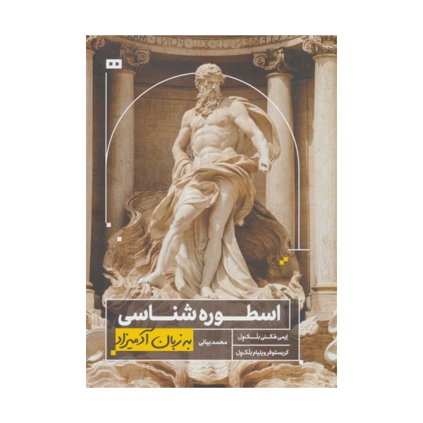 اسطوره شناسی به زبان آدمیزاد