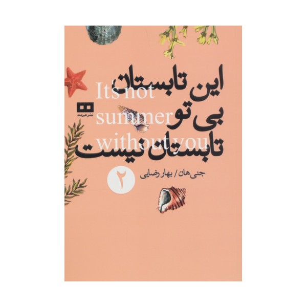 این تابستان بی تو تابستان نیست 2
