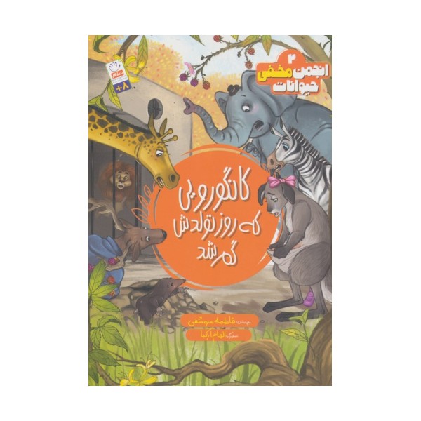 انجمن مخفی حیوانات 2 (کانگورویی که روز تولدش گم شد)