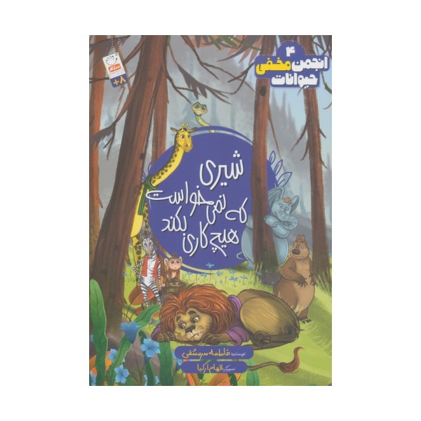 انجمن مخفی حیوانات 4 (شیری که نمی خواست هیچ کاری بکند)