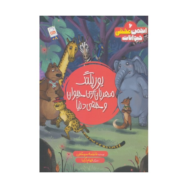 انجمن مخفی حیوانات 6 (یوزپلنگ مهربانترین حیوان وحشی دنیا)
