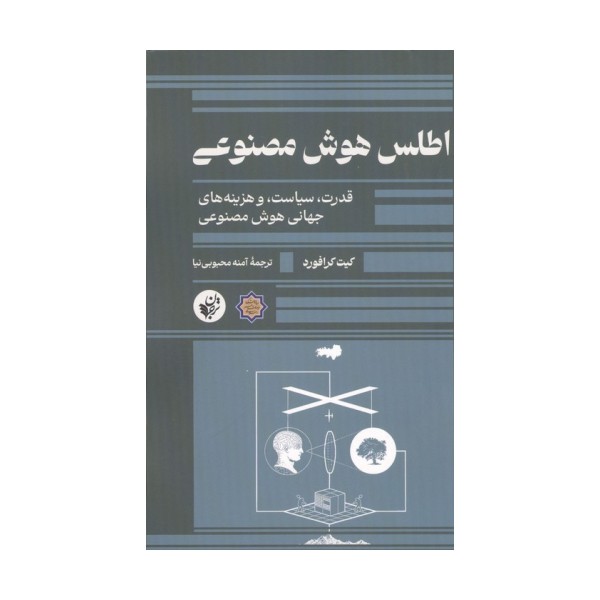 اطلس هوش مصنوعی (قدرت،سیاست،و هزینه های جهانی هوش مصنوعی)