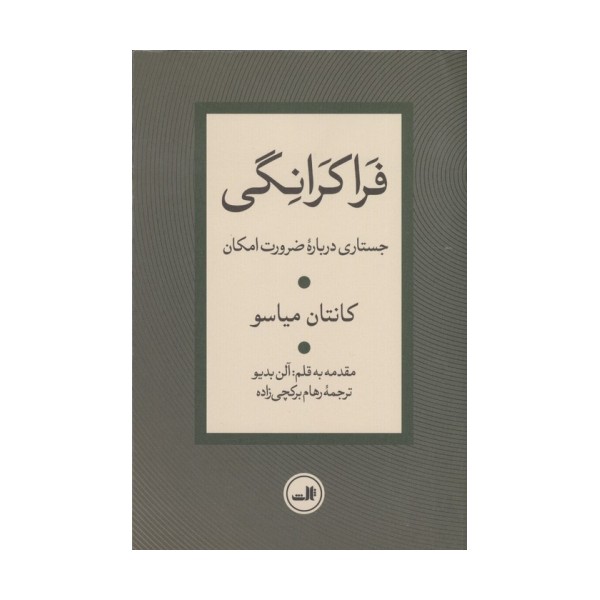 فراکرانگی (جستاری درباره ضرورت امکان)