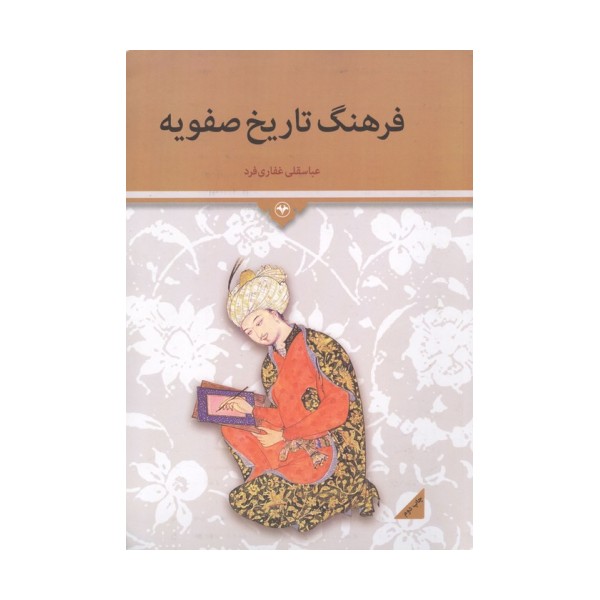 فرهنگ تاریخ صفویه