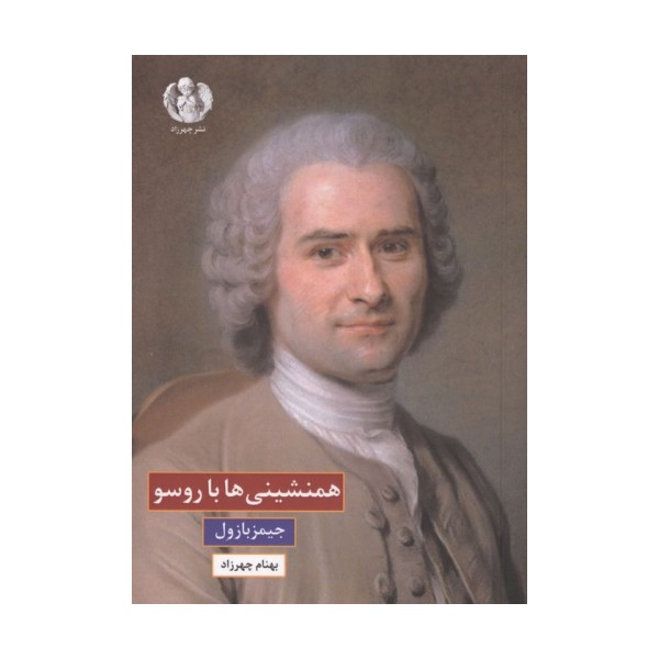 همنشینی ها با روسو
