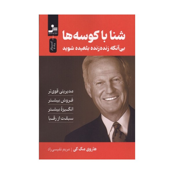 شنا با کوسه ها (بی آنکه زنده زنده بلعیده شوید)