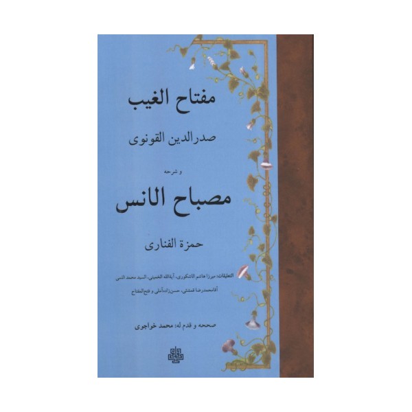 مفتاح الغیب و شرحه مصباح الانس (زبان اصلی،عربی)