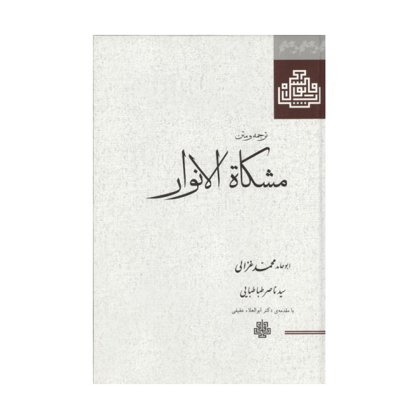 ترجمه و متن مشکاة الانوار