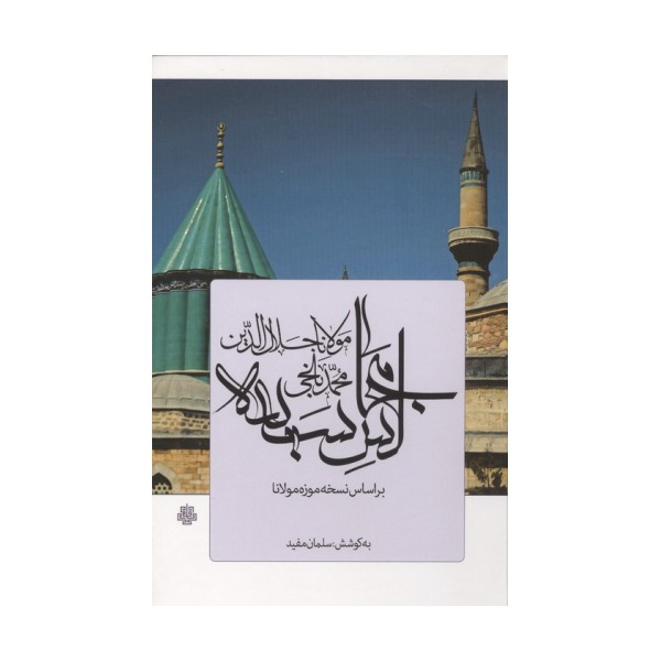 مجالس سبعه (بر اساس نسخه موزه مولانا)