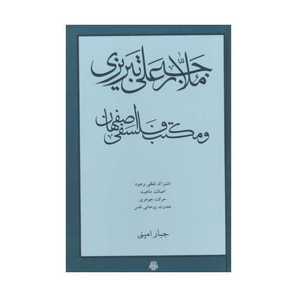 ملا رجبعلی تبریزی و مکتب فلسفی اصفهان