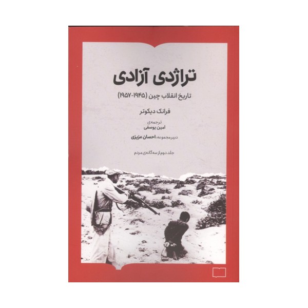 تراژدی آزادی (تاریخ انقلاب چین (1957-1945))