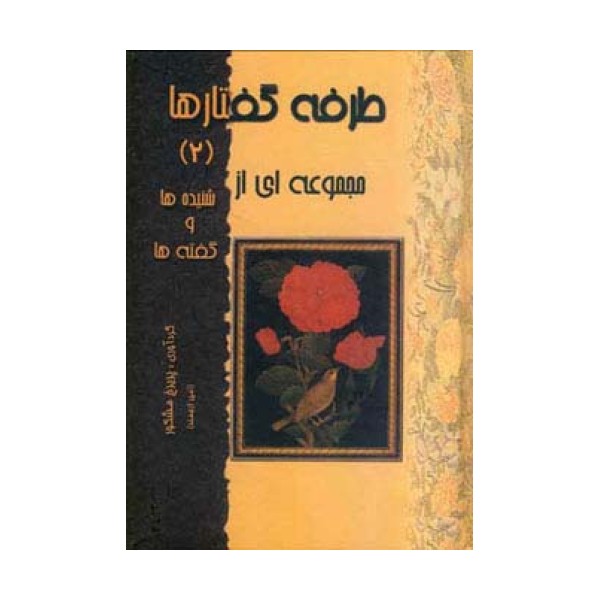 طرفه گفتارها 2 (مجموعه ای از شنیده ها و گفته ها)