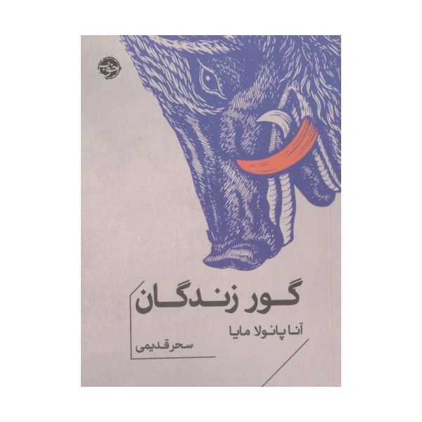 گور زندگان