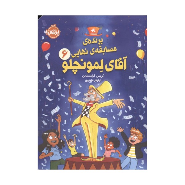 برنده ی مسابقه نهایی 6 (آقای لمونچلو)