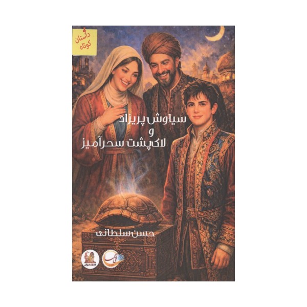 سیاوش پریزاد و لاک پشت سحرآمیز