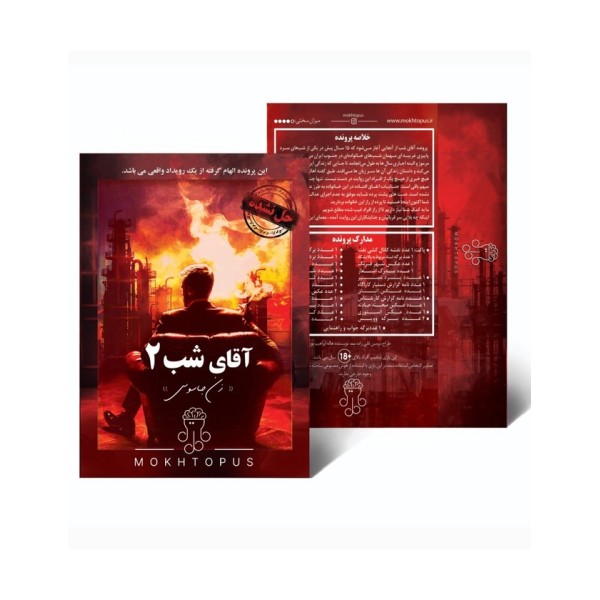 بسته بازی آقای شب 2 (زن جاسوس)