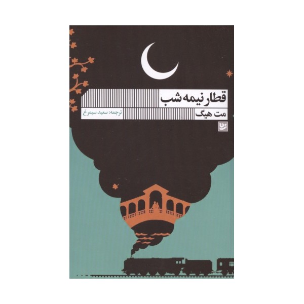 قطار نیمه شب