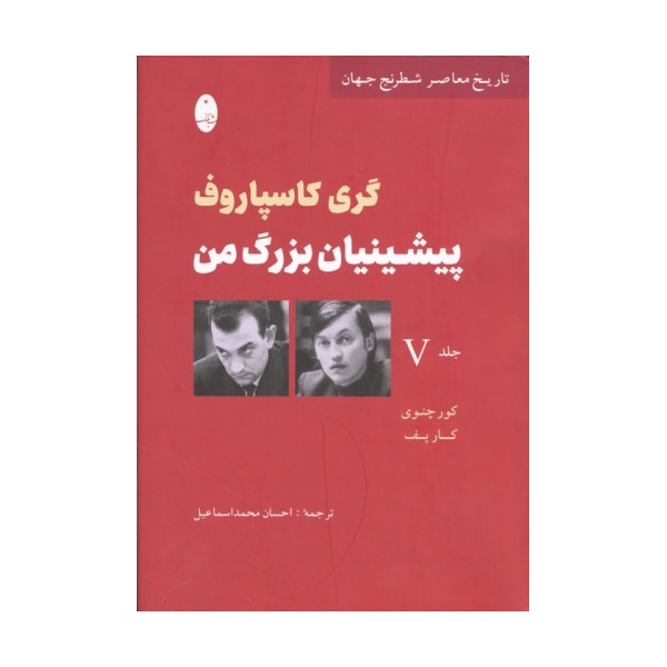پیشینیان بزرگ من 5:کور چنوی کارپف (تاریخ معاصر شطرنج جهان)