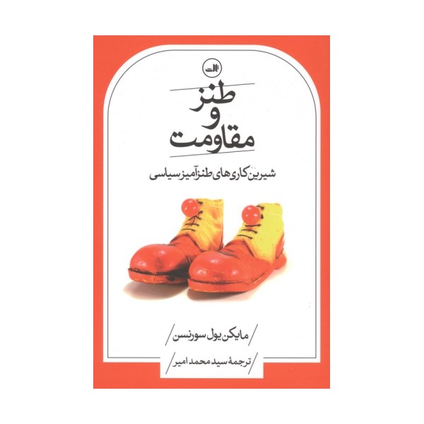 طنز و مقاومت (شیرین کاری های طنزآمیز سیاسی)