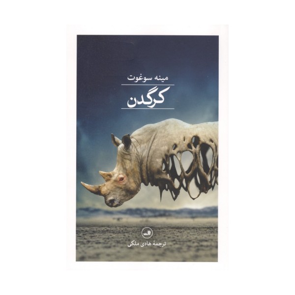 کرگدن