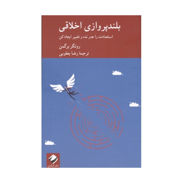 بلندپروازی اخلاقی (استعدادت را هدر نده و تغییر ایجاد کن)