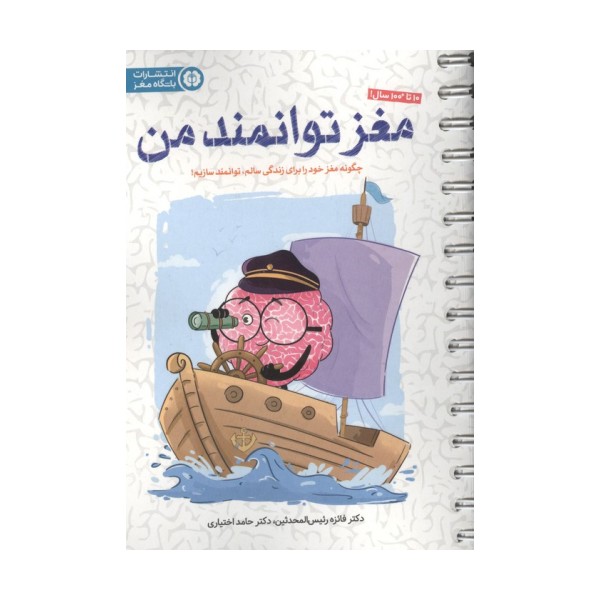 مغز توانمند من (چگونه مغز خود را برای زندگی سالم،توانمند سازیم!)،(سیمی)