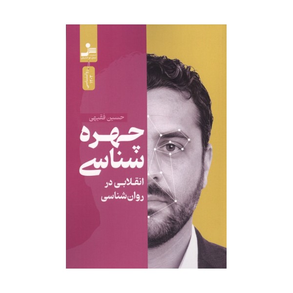 چهره شناسی (انقلابی در روان شناسی)