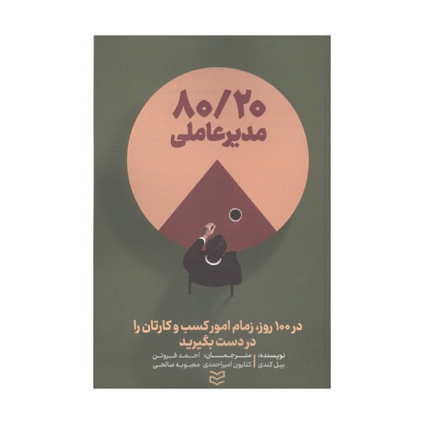 80/20 مدیر عاملی (در 100 روز،زمام امور کسب و کارتان را در دست بگیرید)