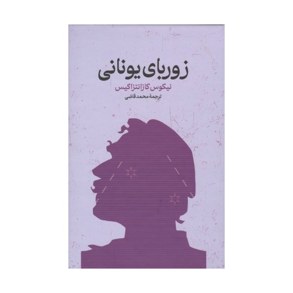 زوربای یونانی