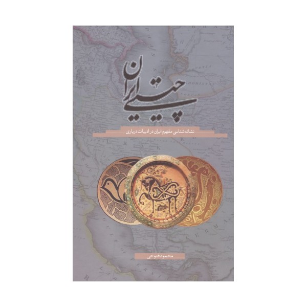 چیستی ایران (نشانه شناسی مفهوم ایران در ادبیات درباری)