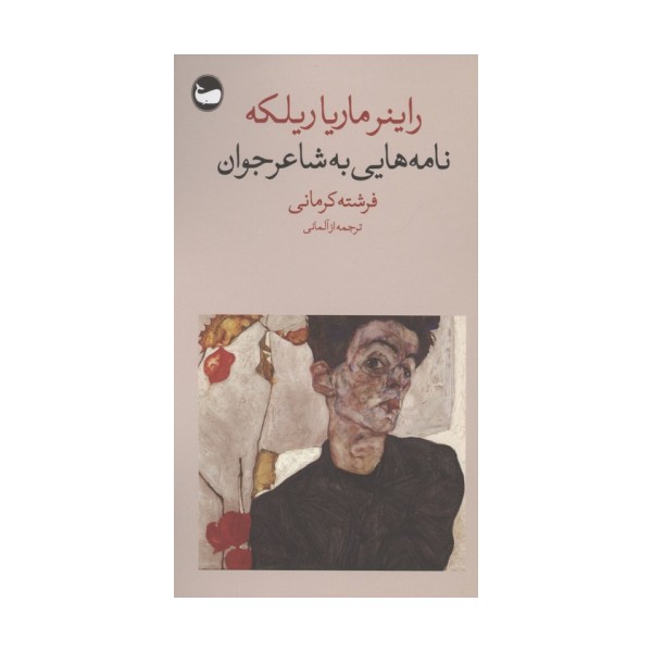 نامه هایی به شاعر جوان