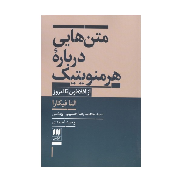 متن هایی درباره هرمنویتیک (از افلاطون تا امروز)