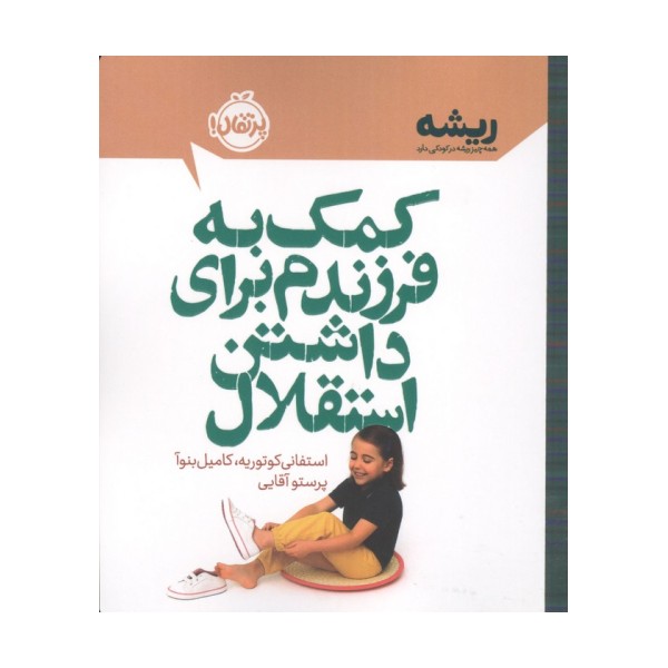 کمک به فرزندم برای داشتن استقلال (ریشه:همه چیز ریشه در کودکی دارد)
