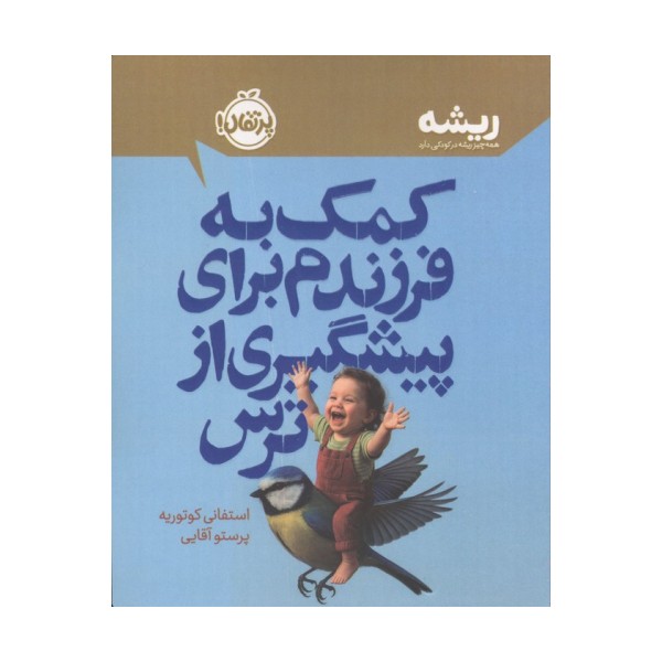 کمک به فرزندم برای پیشگیری از ترس