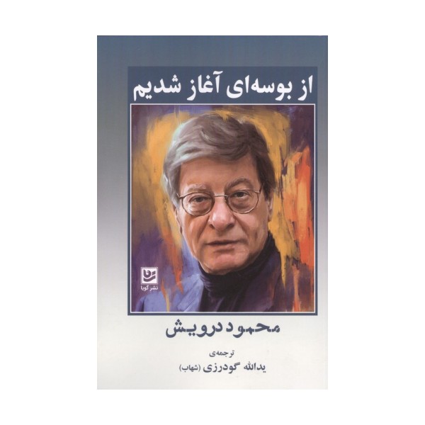 از بوسه ای آغاز شدیم