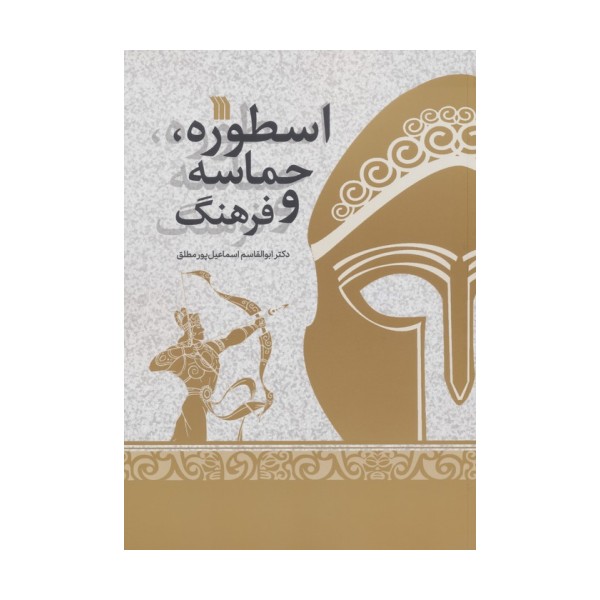 اسطوره ،حماسه و فرهنگ