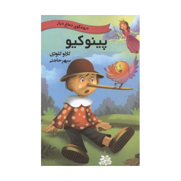 پینوکیو (دروغگوی دماغ دراز)