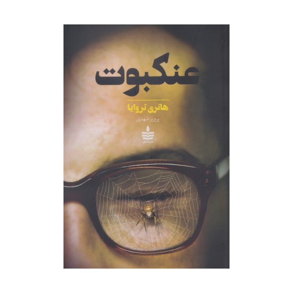 عنکبوت