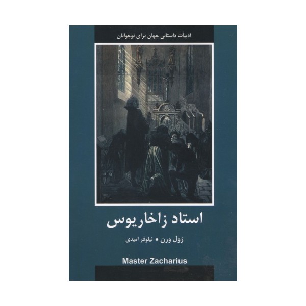 استاد زاخاریوس