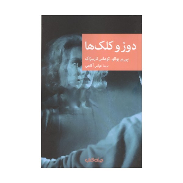 دوز و کلک ها
