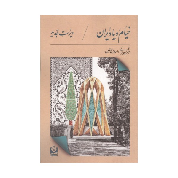 خیام و یاد ایران