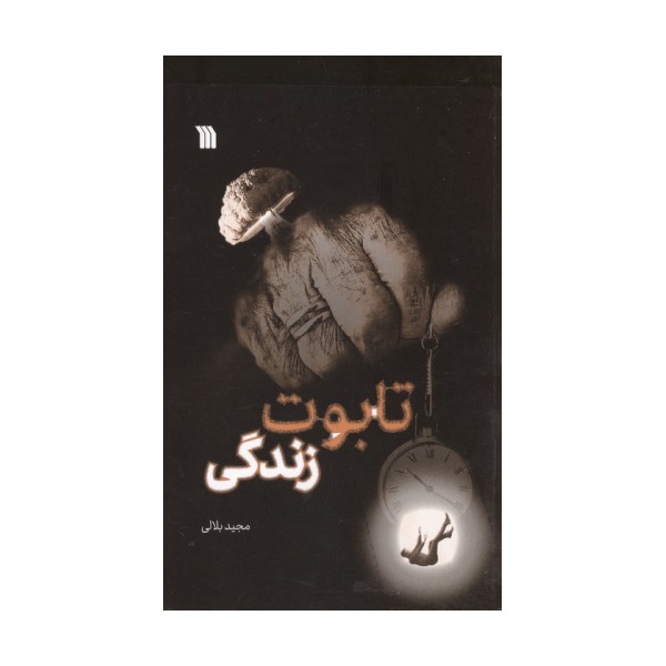 تابوت زندگی