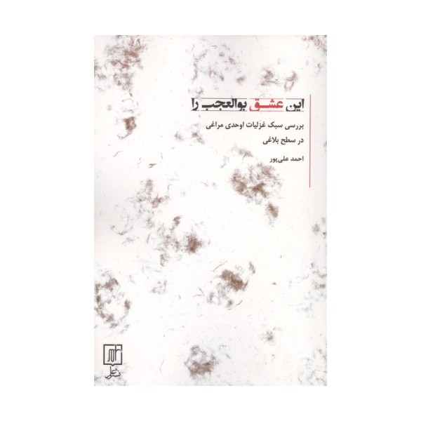 این عشق بوالعجب را (بررسی سبک غزلیات اوحدی مراغی در سطح بلاغی)