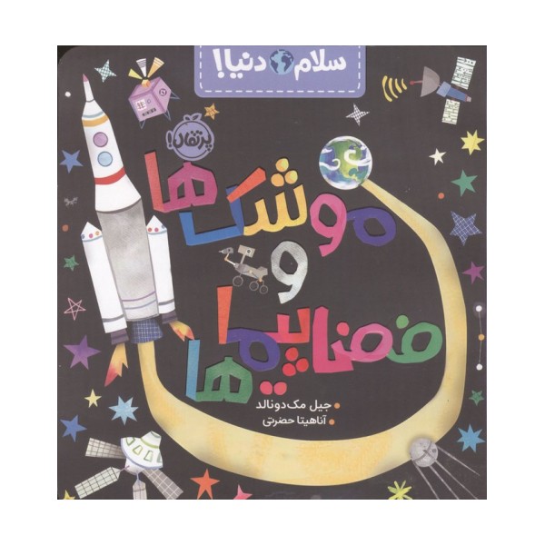 موشک ها و فضا پیماها (سلام دنیا!)،(گلاسه)