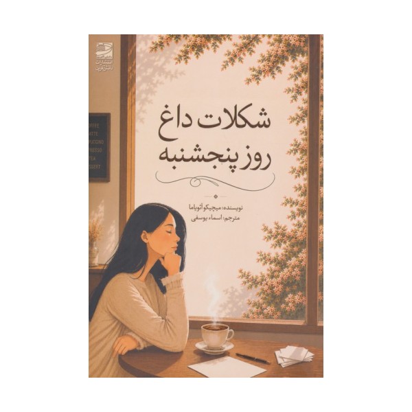 شکلات داغ روز پنجشنبه
