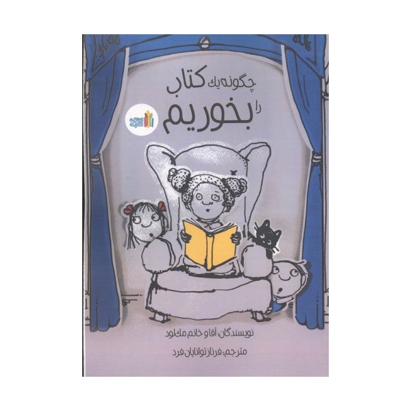 چگونه یک کتاب را بخوریم