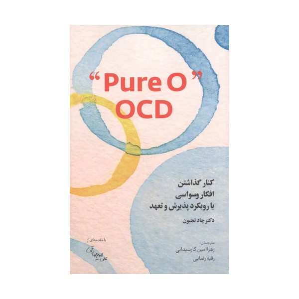 کنار گذاشتن افکار وسواسی با رویکرد پذیرش و تعهد PURE O" OCD"